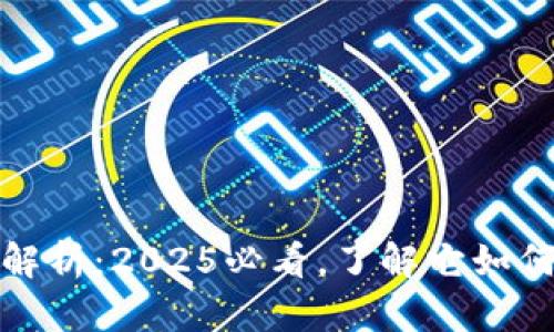 数字钱包软件的全面解析：2025必看，了解它如何改变我们的支付方式