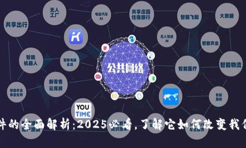 数字钱包软件的全面解析：2025必看，了解它如何改变我们的支付方式