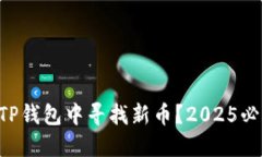 ### 如何在TP钱包中寻找新
