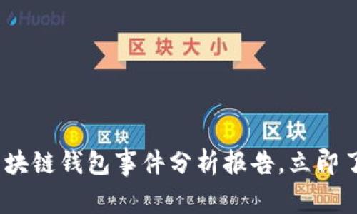 2025必看：区块链钱包事件分析报告，立即了解最新动态！