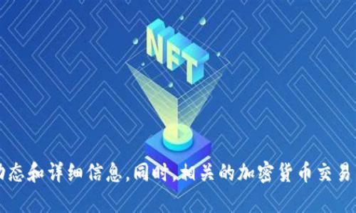 环球币（环球通）是否上线TP钱包，这个信息可能会有变化，具体情况建议您查看TP钱包的官方网站或相关的社交媒体公告，以获取最新的动态和详细信息。同时，相关的加密货币交易所或者社区论坛也可能会发布关于环球币上线情况的最新消息。如果您有其他问题或者需要了解更多关于加密货币的信息，请随时告诉我！