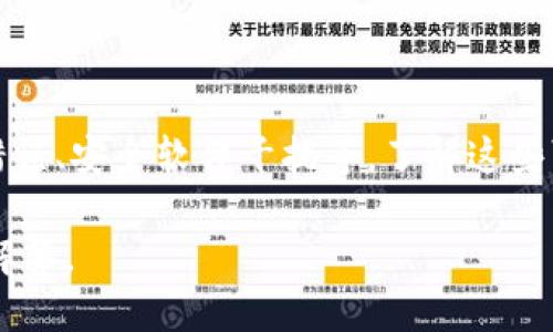 为什么连接不上TP钱包？

在数字货币迅猛发展的今天，TP钱包作为一种新兴的数字资产管理工具，受到了越来越多用户的青睐。然而，许多人在使用TP钱包时遇到了连接不上或者无法正常工作的情况。本文将全面探讨导致这一问题的原因，并提供一些有效的解决方案，帮助用户顺利使用TP钱包。

一、网络连接问题

首先，网络连接是影响TP钱包正常工作的最常见因素之一。如果你的设备没有连接到稳定的网络，或者网络信号不佳，都会导致钱包无法正常连接服务器。在这种情况下，尝试切换到更稳定的Wi-Fi网络，或者检查手机数据连接是否正常。

此外，网络的过高延迟也可能导致连接问题。如果你发现其他应用程序或网站的加载也很慢，这很可能是网络本身的问题。你可以通过重启路由器或者联系网络服务提供商来解决这个问题。

二、钱包版本问题

另一个可能导致不能连接的问题是TP钱包的版本过旧。如果你的TP钱包应用不是最新版本，可能会出现兼容性问题，从而影响连接。因此，建议用户定期检查并更新到最新版本。你可以在应用商店中搜索“TP钱包”，查看是否有更新可用。

更新钱包不仅能解决连接问题，同时还可以获取新的功能和安全补丁，确保你的数字资产得到更好的保护。

三、服务器维护

有时，TP钱包的服务器可能会因为维护或其他技术问题而暂时无法使用。这种情况通常是暂时的，开发团队会尽快解决问题。你可以在TP钱包的官方网站或社交媒体上查看相关公告，确认是否有服务器维护的通知。

在这种情况下，你只需耐心等待，稍后再尝试连接即可。与此同时，确保将重要信息备份，以防意外情况导致资产损失。

四、设备兼容性问题

不同的智能设备可能存在兼容性差异。有些用户在旧款手机或操作系统上使用TP钱包时，会遇到连接问题。这是因为某些新技术或功能可能不被旧设备支持。因此，建议用户检查自己的设备是否符合TP钱包的最低系统要求。

如果你的设备较旧且无法升级，考虑更换设备可能是解决问题的一个方案。虽然这可能会涉及额外的成本，但从长远来看，能够提高使用体验。

五、账户设置问题

账户设置也是连接问题的一个常见原因。如果你的TP钱包账户未能正确设置，如没有完成身份验证或没有连接到适当的网络地址，也可能导致无法连接。在使用TP钱包之前，请确认你的账户已完成所有必要的设置。

此外，确保你的私钥和助记词安全且正确，因为任何错误都可能影响账户访问。

六、安全软件和防火墙设置

在某些情况下，设备上的安全软件或防火墙设置可能会阻止TP钱包的正常连接。这些程序可能会误认为TP钱包是潜在的安全威胁，从而进行屏蔽。你可以尝试在安全软件的设置中将TP钱包添加到“白名单”中，以确保其正常工作。

同时，检查是否有其他正在运行的应用程序影响TP钱包的连接。关闭这些应用程序，看看是否能解决问题。

七、技术支持

如果以上方法都不能解决连接问题，建议你联系TP钱包的技术支持团队。提供详细的错误信息和设备配置，帮助技术人员快速定位问题，并为你提供最有效的解决方案。

此外，许多TP钱包的社区论坛也是获取帮助的好去处。在这些社区中，用户可以分享自己的经验，提供解决方案，或者寻求帮助。通过与其他用户的交流，有时能够找到快速解决问题的方法。

总结

总而言之，连接不上TP钱包的问题可能由多种因素造成，包括网络问题、钱包版本过旧、服务器维护、设备不兼容、账户设置错误、安全软件干扰等。了解这些可能性后，用户可以采取针对性的措施来解决问题。在此过程中，保持耐心与谨慎，确保自己的数字资产安全，是非常重要的。

希望本文能够帮助到你，让你在使用TP钱包的过程中更加顺畅。如果你还有其他问题，欢迎在评论区留言，我们将竭诚为你解答。