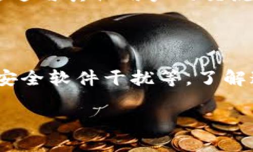 为什么连接不上TP钱包？

在数字货币迅猛发展的今天，TP钱包作为一种新兴的数字资产管理工具，受到了越来越多用户的青睐。然而，许多人在使用TP钱包时遇到了连接不上或者无法正常工作的情况。本文将全面探讨导致这一问题的原因，并提供一些有效的解决方案，帮助用户顺利使用TP钱包。

一、网络连接问题

首先，网络连接是影响TP钱包正常工作的最常见因素之一。如果你的设备没有连接到稳定的网络，或者网络信号不佳，都会导致钱包无法正常连接服务器。在这种情况下，尝试切换到更稳定的Wi-Fi网络，或者检查手机数据连接是否正常。

此外，网络的过高延迟也可能导致连接问题。如果你发现其他应用程序或网站的加载也很慢，这很可能是网络本身的问题。你可以通过重启路由器或者联系网络服务提供商来解决这个问题。

二、钱包版本问题

另一个可能导致不能连接的问题是TP钱包的版本过旧。如果你的TP钱包应用不是最新版本，可能会出现兼容性问题，从而影响连接。因此，建议用户定期检查并更新到最新版本。你可以在应用商店中搜索“TP钱包”，查看是否有更新可用。

更新钱包不仅能解决连接问题，同时还可以获取新的功能和安全补丁，确保你的数字资产得到更好的保护。

三、服务器维护

有时，TP钱包的服务器可能会因为维护或其他技术问题而暂时无法使用。这种情况通常是暂时的，开发团队会尽快解决问题。你可以在TP钱包的官方网站或社交媒体上查看相关公告，确认是否有服务器维护的通知。

在这种情况下，你只需耐心等待，稍后再尝试连接即可。与此同时，确保将重要信息备份，以防意外情况导致资产损失。

四、设备兼容性问题

不同的智能设备可能存在兼容性差异。有些用户在旧款手机或操作系统上使用TP钱包时，会遇到连接问题。这是因为某些新技术或功能可能不被旧设备支持。因此，建议用户检查自己的设备是否符合TP钱包的最低系统要求。

如果你的设备较旧且无法升级，考虑更换设备可能是解决问题的一个方案。虽然这可能会涉及额外的成本，但从长远来看，能够提高使用体验。

五、账户设置问题

账户设置也是连接问题的一个常见原因。如果你的TP钱包账户未能正确设置，如没有完成身份验证或没有连接到适当的网络地址，也可能导致无法连接。在使用TP钱包之前，请确认你的账户已完成所有必要的设置。

此外，确保你的私钥和助记词安全且正确，因为任何错误都可能影响账户访问。

六、安全软件和防火墙设置

在某些情况下，设备上的安全软件或防火墙设置可能会阻止TP钱包的正常连接。这些程序可能会误认为TP钱包是潜在的安全威胁，从而进行屏蔽。你可以尝试在安全软件的设置中将TP钱包添加到“白名单”中，以确保其正常工作。

同时，检查是否有其他正在运行的应用程序影响TP钱包的连接。关闭这些应用程序，看看是否能解决问题。

七、技术支持

如果以上方法都不能解决连接问题，建议你联系TP钱包的技术支持团队。提供详细的错误信息和设备配置，帮助技术人员快速定位问题，并为你提供最有效的解决方案。

此外，许多TP钱包的社区论坛也是获取帮助的好去处。在这些社区中，用户可以分享自己的经验，提供解决方案，或者寻求帮助。通过与其他用户的交流，有时能够找到快速解决问题的方法。

总结

总而言之，连接不上TP钱包的问题可能由多种因素造成，包括网络问题、钱包版本过旧、服务器维护、设备不兼容、账户设置错误、安全软件干扰等。了解这些可能性后，用户可以采取针对性的措施来解决问题。在此过程中，保持耐心与谨慎，确保自己的数字资产安全，是非常重要的。

希望本文能够帮助到你，让你在使用TP钱包的过程中更加顺畅。如果你还有其他问题，欢迎在评论区留言，我们将竭诚为你解答。