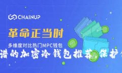 2025必看：靠谱的加密冷钱