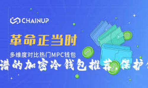 2025必看：靠谱的加密冷钱包推荐，保护你的数字资产！