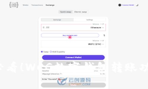 2025必看！WCG数字钱包转账功能分析