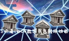 2025必看！WCG数字钱包转账