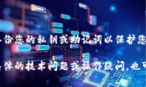关于TP钱包（TP Wallet）是否有钱这个问题，其实需要根据您在该钱包里的实际情况来判断。TP钱包是一款数字货币钱包，通常用于存储和管理各种数字资产，如比特币、以太坊等。如果您想要确认自己在TP钱包中是否有钱，您可以按照以下步骤进行操作：

1. 登录TP钱包
首先，打开TP钱包应用或网页，输入您的登录信息以进入账户。确保您使用的是正确的私钥或恢复短语，以避免无法访问您的资产。

2. 检查余额
在成功登录后，您可以在主界面或钱包的资产页面查看您的各类数字资产余额。一般情况下，钱包会以不同的币种列表呈现，您可以看到每种币的数量以及其对应的市场价值。

3. 交易记录
如果您不确定当前的余额，也可以查看平台的交易记录，以确认是否有资金的流入或流出。这些记录能帮助您更清晰地了解资产状况和使用情况。

4. 功能测试
如果您依然怀疑钱包里有没有钱，可以尝试进行转账操作。发送少量的数字货币给另一个地址，成功后您可以得到实时反馈，确认钱包里是否有资产。

5. 网络情况
此外，有时网络链的拥堵也可能导致信息更新延迟。您可以检查网络状况，或者等一段时间后再查看余额状态。

总结
总而言之，TP钱包的金额是否有钱，取决于您在钱包中的资产管理情况。确保使用安全的方法进行操作，并定期备份您的私钥或助记词以保护您的资产安全。

综上所述，您可以通过登录、查看余额与交易记录，或进行小额交易来确认TP钱包中的资金状况。如果您有其他具体的技术问题或操作疑问，也可以查询官方帮助中心或相关技术支持。