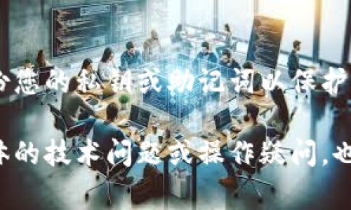 关于TP钱包（TP Wallet）是否有钱这个问题，其实需要根据您在该钱包里的实际情况来判断。TP钱包是一款数字货币钱包，通常用于存储和管理各种数字资产，如比特币、以太坊等。如果您想要确认自己在TP钱包中是否有钱，您可以按照以下步骤进行操作：

1. 登录TP钱包
首先，打开TP钱包应用或网页，输入您的登录信息以进入账户。确保您使用的是正确的私钥或恢复短语，以避免无法访问您的资产。

2. 检查余额
在成功登录后，您可以在主界面或钱包的资产页面查看您的各类数字资产余额。一般情况下，钱包会以不同的币种列表呈现，您可以看到每种币的数量以及其对应的市场价值。

3. 交易记录
如果您不确定当前的余额，也可以查看平台的交易记录，以确认是否有资金的流入或流出。这些记录能帮助您更清晰地了解资产状况和使用情况。

4. 功能测试
如果您依然怀疑钱包里有没有钱，可以尝试进行转账操作。发送少量的数字货币给另一个地址，成功后您可以得到实时反馈，确认钱包里是否有资产。

5. 网络情况
此外，有时网络链的拥堵也可能导致信息更新延迟。您可以检查网络状况，或者等一段时间后再查看余额状态。

总结
总而言之，TP钱包的金额是否有钱，取决于您在钱包中的资产管理情况。确保使用安全的方法进行操作，并定期备份您的私钥或助记词以保护您的资产安全。

综上所述，您可以通过登录、查看余额与交易记录，或进行小额交易来确认TP钱包中的资金状况。如果您有其他具体的技术问题或操作疑问，也可以查询官方帮助中心或相关技术支持。