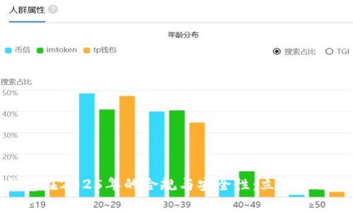 数字货币钱包在2025年的合规与安全性：立即了解其法律风险