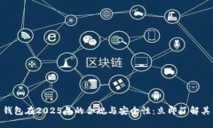 数字货币钱包在2025年的合