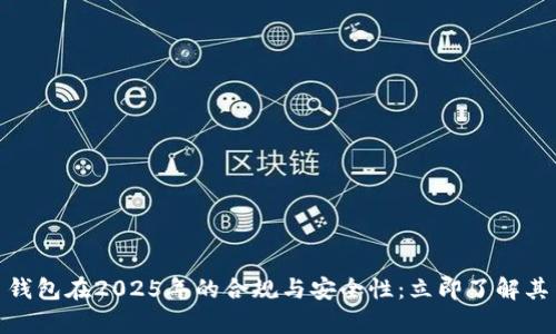 数字货币钱包在2025年的合规与安全性：立即了解其法律风险