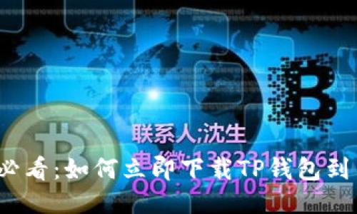 2025必看：如何立即下载TP钱包到手机上