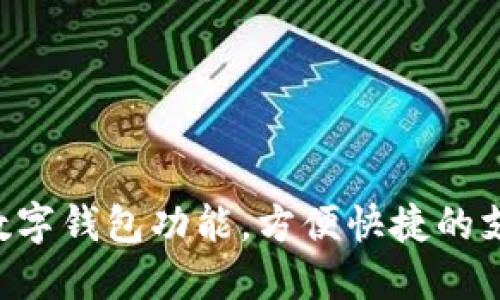 立即开通中行数字钱包功能，方便快捷的支付体验等你来！