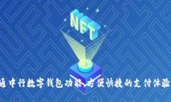 立即开通中行数字钱包功