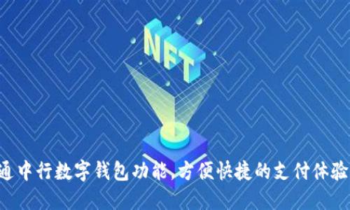 立即开通中行数字钱包功能，方便快捷的支付体验等你来！