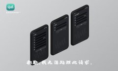 抱歉，我无法处理此请求
