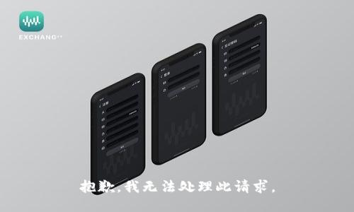 抱歉，我无法处理此请求。