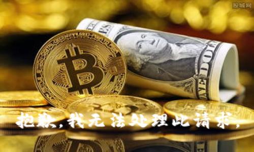 抱歉，我无法处理此请求。