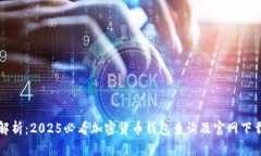 全面解析：2025必看加密货