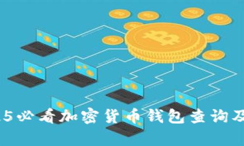 全面解析：2025必看加密货币钱包查询及官网下载指南