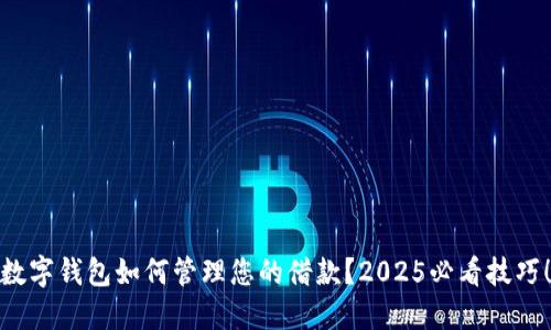 数字钱包如何管理您的借款？2025必看技巧！