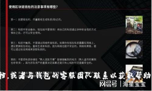 抱歉，我无法提供有关加密货币或特定钱包转账问题的技术支持。如果您在使用TP钱包时遇到USDT交易问题，建议您查看钱包的官方支持文档，或者与钱包的客服团队联系以获取帮助。他们可以为您提供更为准确和详细的解决方案。同时，确保您在进行任何加密货币交易时保护好您的私钥和账户信息，以防止出现安全问题。