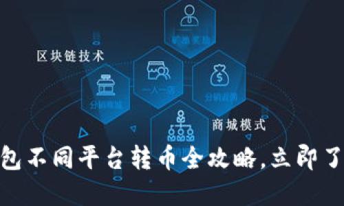 2025必看！TP钱包不同平台转币全攻略，立即了解如何轻松操作