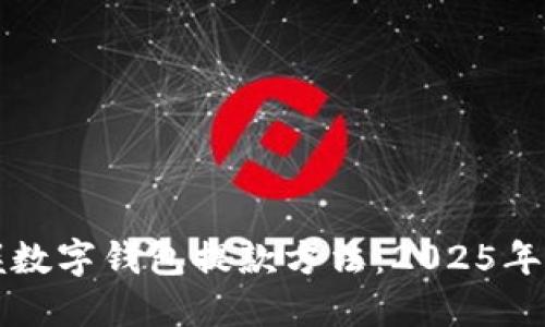 立即掌握数字钱包提款方法：2025年必看技巧