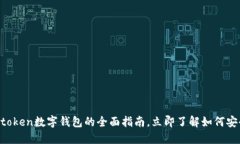 2025必看：使用Wotoken数字钱