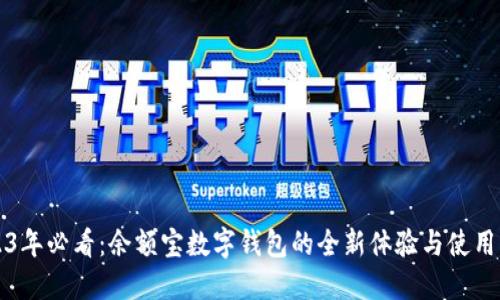 2023年必看：余额宝数字钱包的全新体验与使用指南