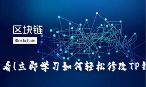 2025必看！立即学习如何轻松修改TP钱包密码