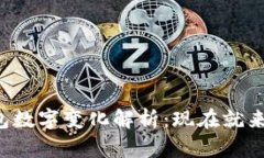 钱包数字变化解析：现在