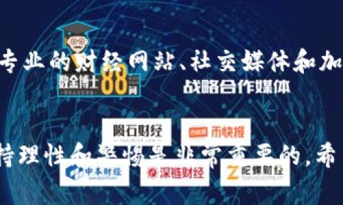 如果你想在TP钱包中购买DOP币，首先需要了解DOP币的来源和购买渠道。DOP币是一种加密货币，通常需要通过一些交易所或去中心化平台进行购买。在本篇文章中，我们将为你详细介绍如何在TP钱包中找到DOP币的相关信息，以及一些购买的具体步骤。

1. 了解DOP币的背景
DOP币，即Decentralized Open Platform Coin，是一种基于区块链技术的数字资产。近年来，随着加密货币的迅速发展，越来越多的人开始关注并投资于各类数字货币。DOP币致力于解决传统金融系统中的一些痛点，提高交易的效率和透明度。因此，它的市场需求有了显著提升。

2. TP钱包的介绍
TP钱包是一款功能强大的移动加密货币钱包，支持多种数字资产的存储和管理。用户可以在TP钱包中方便地进行币种的兑换和交易。而且，TP钱包的界面友好，操作简单，非常适合新手用户。
该钱包还集成了去中心化应用（DApp）的功能，使用户可以直接在钱包中访问不同的区块链应用，包括一些交易所平台。这样一来，用户就能够更加便捷地进行加密货币的购买和交易。

3. 在TP钱包中查找DOP币
要在TP钱包中找到DOP币，首先需要确保你的TP钱包已更新到最新版本。通常，DOP币在一些主要的加密交易所上交易，而TP钱包可能直接与这些交易所相连。
你可以按照以下步骤在TP钱包中查找DOP币：
ul
li打开TP钱包应用，登录你的账户。/li
li在首页中，找到“资产”选项，点击进入。/li
li在资产页面中，查看已经添加的币种。如果没有找到DOP币，可以选择“添加资产”或者“搜索”功能。/li
li输入“DOP”或者“Decentralized Open Platform Coin”进行搜索。查看搜索结果，找到你所需的币种。/li
li如果DOP币显示为可添加，点击确认添加到你的资产列表。/li
/ul

4. 购买DOP币的方法
在TP钱包中找到DOP币后，你可以通过不同的方式进行购买。以下是一些流行的购买方法：

h44.1 使用法定货币购买/h4
有些交易所提供了使用法定货币（如人民币、美元等）直接购买加密货币的功能。你需要通过如下步骤：
ul
li在TP钱包中找到支持法定货币购买的交易对，确认支持购买DOP币的法定货币。/li
li输入购买金额，然后按照系统提示绑定你的支付方式，如信用卡或银行转账。/li
li完成支付后，DOP币将自动转入你的TP钱包中。/li
/ul

h44.2 使用其他加密货币购买/h4
如果你已经拥有其他的加密货币（如比特币、以太坊等），可以选择直接用这些货币购买DOP币。步骤如下：
ul
li在TP钱包中找到DOP与其他加密货币的交易对。/li
li输入你想要交易的金额，确认交易信息无误。/li
li发动交易，等待系统确认。若成功，你的DOP币将转入到你的TP钱包中。/li
/ul

5. 转账和安全性
在完成购买后，需要注意的是安全问题。确保你的TP钱包开启了双重验证，这样可以为你的数字资产提供额外的保护。此外，不要将你的私钥或助记词泄露给他人，这对保护加密资产的安全至关重要。

6. 关注市场走势
投资加密货币的过程中，市场的波动性是不可忽视的。因此，建议你定期关注DOP币的市场走势和相关新闻。你可以通过一些专业的财经网站、社交媒体和加密货币论坛来获取最新信息。此外，加入一些DOP币的投资社群，和其他投资者进行交流，也能帮助你了解更多市场动态。

7. 小结
总之，购买DOP币并在TP钱包中管理并不复杂。通过简单的步骤，你就能找到并进行投资。此外，在进行数字货币的投资时，保持理性和警惕是非常重要的。希望你能顺利在TP钱包中找到DOP币，并做好相应的投资决策！