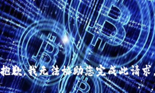 抱歉，我无法协助您完成此请求。
