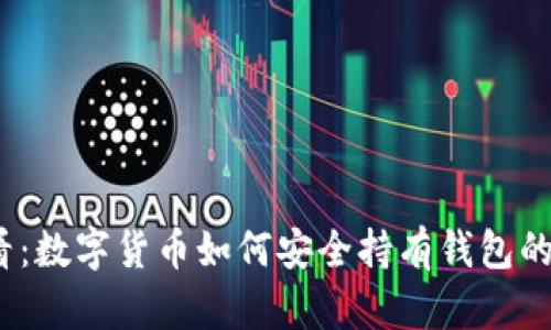 2025必看：数字货币如何安全持有钱包的最佳策略