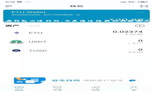 在TP钱包中删除空投币的操作相对简单，但需要注意的是，空投币通常是直接发送到您的钱包地址中，这些币的删除并不是直接在钱包内进行的，而是通过隐藏或移除显示来实现的。以下是一个详细的步骤指导，帮助您管理和删除您不想展示的空投币。

步骤一：打开TP钱包
首先，您需要在手机上打开TP钱包应用程序。如果您还没有安装TP钱包，可以在应用商店中搜索并下载最新版本。

步骤二：进入资产页面
在TP钱包的主界面上，找到并点击“资产”选项。这是您管理所有数字货币的地方，包括主流的以太坊、比特币以及您接收到的所有空投币。

步骤三：查找空投币
在资产页面中，您将看到所有已添加的币种。一些空投的币可能不会自动显示在这里，您可能需要通过“添加代币”选项来查看这些币。对于一些您不希望显示的空投币，您可以选择将其隐藏。

步骤四：隐藏不需要的空投币
如果您发现了不需要的空投币，您可以通过以下步骤将其隐藏：
1. 点击您想要隐藏的空投币，进入该币的详细信息页面。
2. 找到“隐藏”或“移除显示”选项，点击确认。
这样，该空投币将不再出现在您的资产列表中，从而实现“删除”的效果。

步骤五：管理其他币种
如果您还希望管理其他的币种，可以重复上述步骤，无需担心，这个过程不会影响到您的币的安全性。隐藏和删除显示只是对界面的调整，您仍然拥有相关币的控制权。

步骤六：了解空投币的性质
在管理空投币时，了解这些币的性质也非常重要。大多数空投币都是由项目方在其初期阶段发放的，有时候这些币可能没有任何实际价值。在决定隐藏或移除这些币之前，请务必研究每一个空投的根源，了解其背后的项目。如果您不打算使用这些币，隐藏它们可以帮助您保持资产界面的整洁。

结语
总的来说，TP钱包提供了一种便捷的方式来管理您的数字货币资产。虽然空投币无法直接删除，但通过隐藏它们，您可以轻松确保您的资产界面整洁有序，便于查看和管理。希望以上的步骤能帮助您顺利处理TP钱包中的空投币。对于任何数字货币投资者来说，了解如何有效管理资产都是至关重要的。

TP钱包, 删除空投币, 数字货币管理, 资产管理/guanjianci
