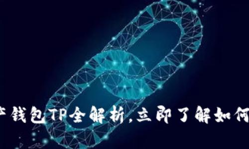 2025必看：数字资产钱包TP全解析，立即了解如何保障你的资产安全！