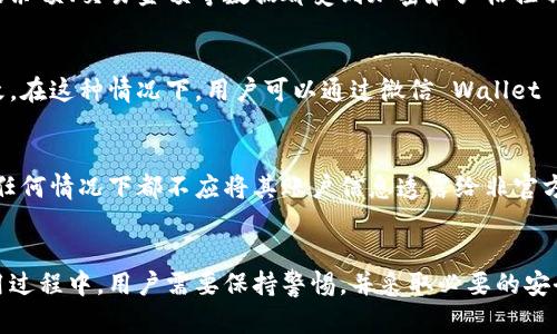 在微信钱包中，用户无法直接修改其账户余额或转账金额等数字。微信钱包的余额和所有交易记录都是通过系统自动生成和管理的，以确保交易的安全性和准确性。因此，用户在使用微信钱包时，必须遵循平台的操作流程。

为什么微信钱包不能随意更改数字？
首先，为了保证交易的安全性和用户的资金保护，微信钱包实施了严格的安全机制。任何账户的余额、交易金额等数据都受到加密和严格控制，无法被用户手动更改。这一设计不仅保障了用户的资金安全，同时也防止了可能的欺诈行为。

如果出现错误，该怎么办？
如果用户在进行交易时发现金额输入错误，可以在确认前修改。如果交易已经完成，则无法更改。在这种情况下，用户可以通过微信 Wallet 的帮助功能，尝试联系客户服务寻求解决方案。

如何保障微信钱包的安全性？
为了保障微信钱包的安全性，用户应该定期更新密码，并启用双重身份验证功能。此外，用户在任何情况下都不应将其账户信息透露给非官方人员，也要定期检查账户的交易记录，确保没有异常活动。

总结
总的来说，微信钱包的设计是为了确保用户的资金安全，所以不允许用户直接更改数字。在使用过程中，用户需要保持警惕，并采取必要的安全措施来保护自己的账户。