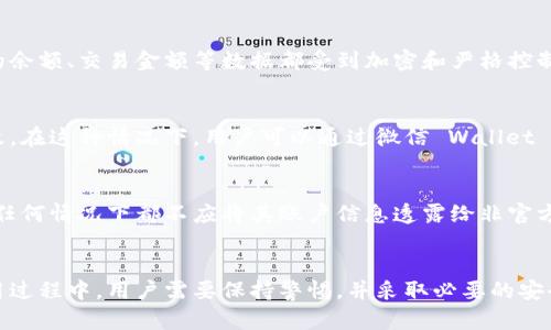 在微信钱包中，用户无法直接修改其账户余额或转账金额等数字。微信钱包的余额和所有交易记录都是通过系统自动生成和管理的，以确保交易的安全性和准确性。因此，用户在使用微信钱包时，必须遵循平台的操作流程。

为什么微信钱包不能随意更改数字？
首先，为了保证交易的安全性和用户的资金保护，微信钱包实施了严格的安全机制。任何账户的余额、交易金额等数据都受到加密和严格控制，无法被用户手动更改。这一设计不仅保障了用户的资金安全，同时也防止了可能的欺诈行为。

如果出现错误，该怎么办？
如果用户在进行交易时发现金额输入错误，可以在确认前修改。如果交易已经完成，则无法更改。在这种情况下，用户可以通过微信 Wallet 的帮助功能，尝试联系客户服务寻求解决方案。

如何保障微信钱包的安全性？
为了保障微信钱包的安全性，用户应该定期更新密码，并启用双重身份验证功能。此外，用户在任何情况下都不应将其账户信息透露给非官方人员，也要定期检查账户的交易记录，确保没有异常活动。

总结
总的来说，微信钱包的设计是为了确保用户的资金安全，所以不允许用户直接更改数字。在使用过程中，用户需要保持警惕，并采取必要的安全措施来保护自己的账户。