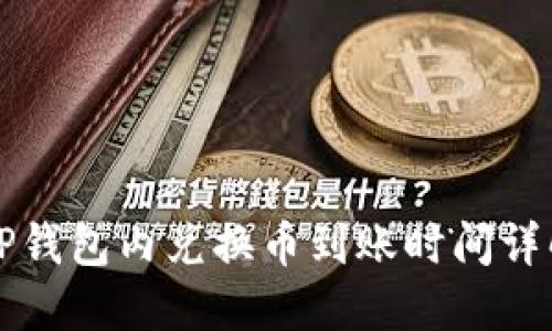 2025必看：TP钱包内兑换币到账时间详解，立即了解！
