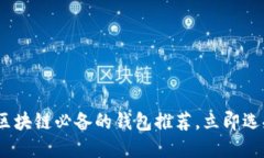 2025必看！玩区块链必备的