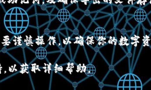 导出所有TP钱包地址的过程可以因具体的钱包类型和版本而异。以下是一般步骤，你可以参考：

### 步骤一：打开TP钱包应用
首先，确保你已经下载并安装了TP钱包应用，并且使用你的账户成功登录。如果你还没有创建账户，请首先创建一个并进行必要的设置。

### 步骤二：访问钱包设置
在应用主页，通常你会看到“我的”或“设置”选项。点击这个选项进入钱包设置界面。

### 步骤三：查找导出选项
在设置界面中，查找与地址管理有关的选项。这可能包括“导出地址”、“备份钱包”等。根据你的需求选择相应的选项。

### 步骤四：导出地址
选择导出地址后，系统可能会要求你输入密码或进行身份验证，以确保安全性。完成身份验证后，系统会提供导出你所有地址的选项。

### 步骤五：选择导出格式
大多数钱包会允许你选择导出格式，例如文本文件或Excel表格。选择你所需的格式，并确认导出。

### 步骤六：保存文件
最后，按照提示将导出的文件保存到你的设备上。确保将文件保存在一个容易找到的地方，以便后续使用。

### 注意事项
在导出钱包地址时，保持你账户的安全性非常重要。确保不与他人分享你的私钥或助记词，及确保导出的文件存储在安全的位置，以防止被盗取。

### 总结
通过以上步骤，你就可以成功导出所有TP钱包的地址。这个过程虽然简单，但一定要谨慎操作，以确保你的数字资产安全。如果在过程中遇到任何问题，可以查看官方网站的用户支持或社区论坛。

如果你无法通过以上方法导出地址，建议查看TP钱包的官方文档或联系客户支持，以获取详细帮助。