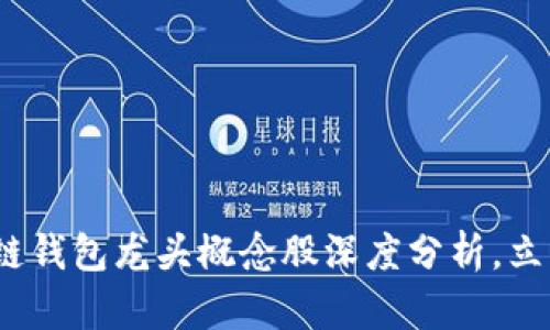 2025必看：区块链钱包龙头概念股深度分析，立即把握投资机会！