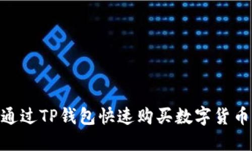: 立即了解：如何通过TP钱包快速购买数字货币（2025必看指南）