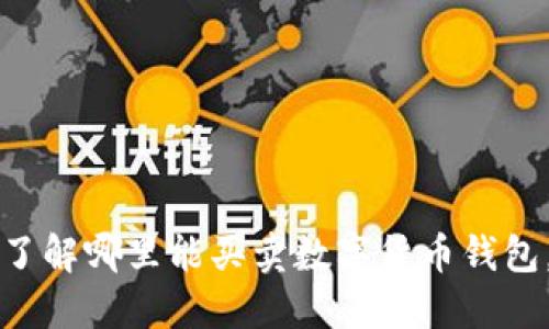 2023年立即了解哪里能买卖数字货币钱包，安全又便捷！