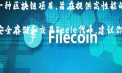 Seele和TP钱包是两个不同的