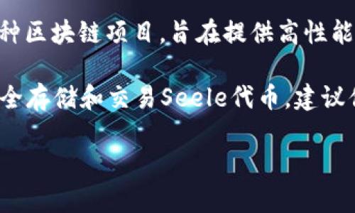 Seele和TP钱包是两个不同的概念，但它们可以在某些方面相关联。Seele是一种区块链项目，旨在提供高性能的区块链解决方案，而TP钱包则是一种数字货币钱包，支持管理多种加密资产。

如果你想了解如何在TP钱包中使用Seele相关的资产，或者如何在TP钱包中安全存储和交易Seele代币，建议你查看TP钱包的官方文档或社区指南，了解具体的操作步骤和注意事项。

如果有其他特定问题，欢迎补充！