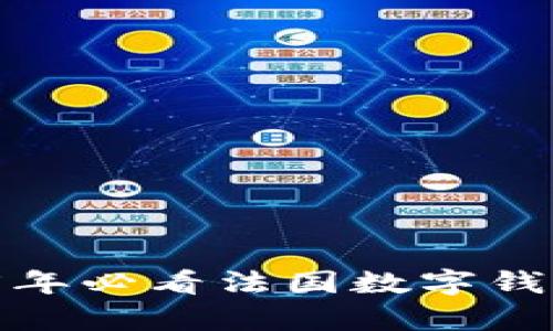 立即关注：2025年必看法国数字钱包公司全景解析