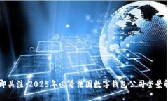 立即关注：2025年必看法国